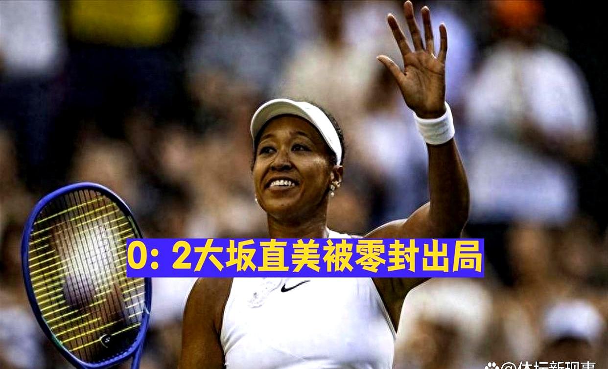 包含大坂直美赛程全在这结果意外的词条